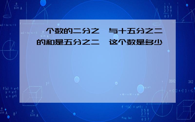 一个数的二分之一与十五分之二的和是五分之二,这个数是多少