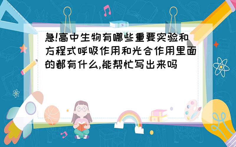 急!高中生物有哪些重要实验和方程式呼吸作用和光合作用里面的都有什么,能帮忙写出来吗