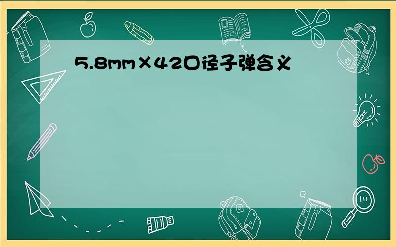 5.8mm×42口径子弹含义