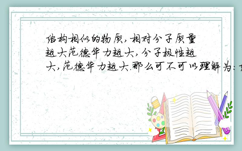 结构相似的物质,相对分子质量越大范德华力越大,分子极性越大,范德华力越大.那么可不可以理解为：结构相似的物质,相对分子质量越大,极性越大?