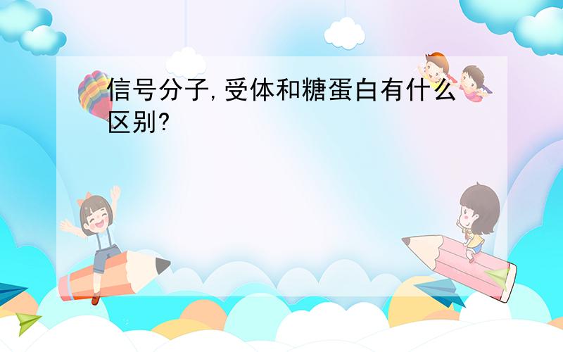 信号分子,受体和糖蛋白有什么区别?