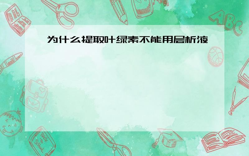 为什么提取叶绿素不能用层析液