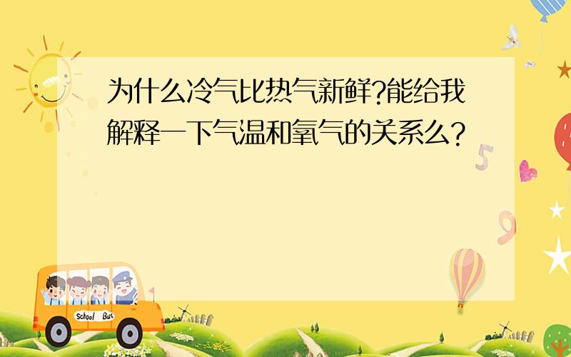 为什么冷气比热气新鲜?能给我解释一下气温和氧气的关系么?