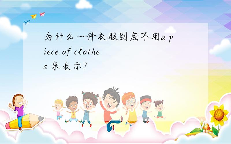 为什么一件衣服到底不用a piece of clothes 来表示?