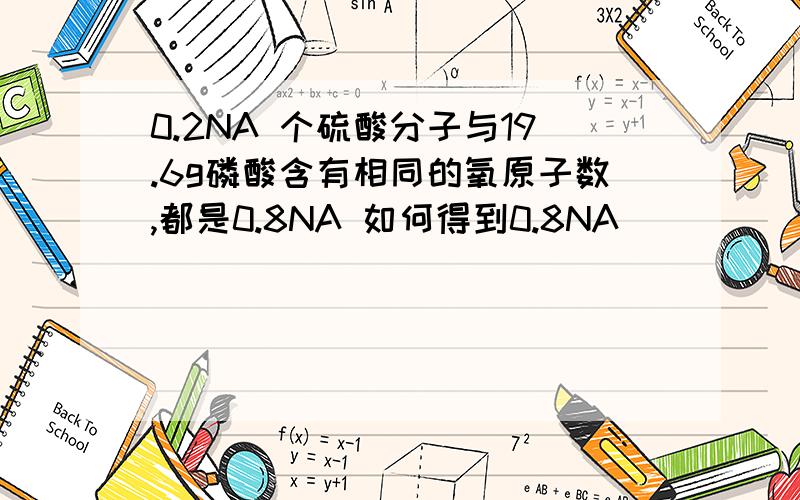 0.2NA 个硫酸分子与19.6g磷酸含有相同的氧原子数,都是0.8NA 如何得到0.8NA