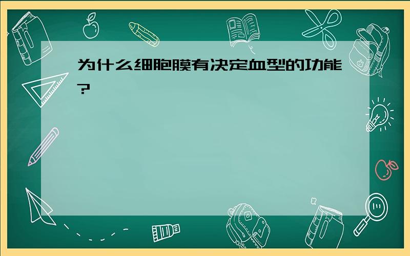 为什么细胞膜有决定血型的功能?