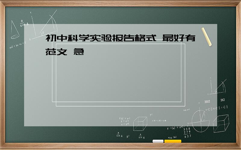 初中科学实验报告格式 最好有范文 急