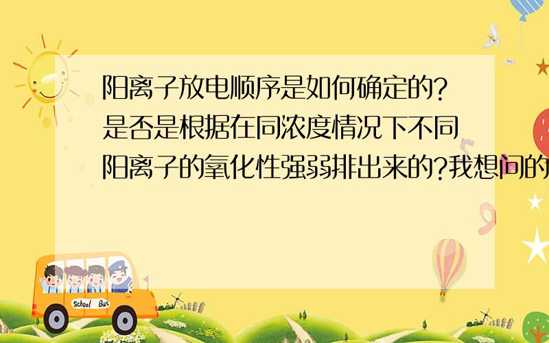 阳离子放电顺序是如何确定的?是否是根据在同浓度情况下不同阳离子的氧化性强弱排出来的?我想问的是,该放电顺序是否是在各离子浓度相同的情况下得出的?