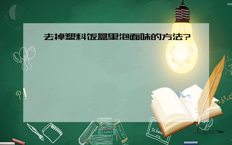 去掉塑料饭盒里泡面味的方法?