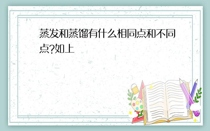 蒸发和蒸馏有什么相同点和不同点?如上