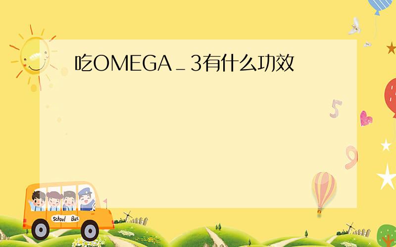 吃OMEGA＿3有什么功效