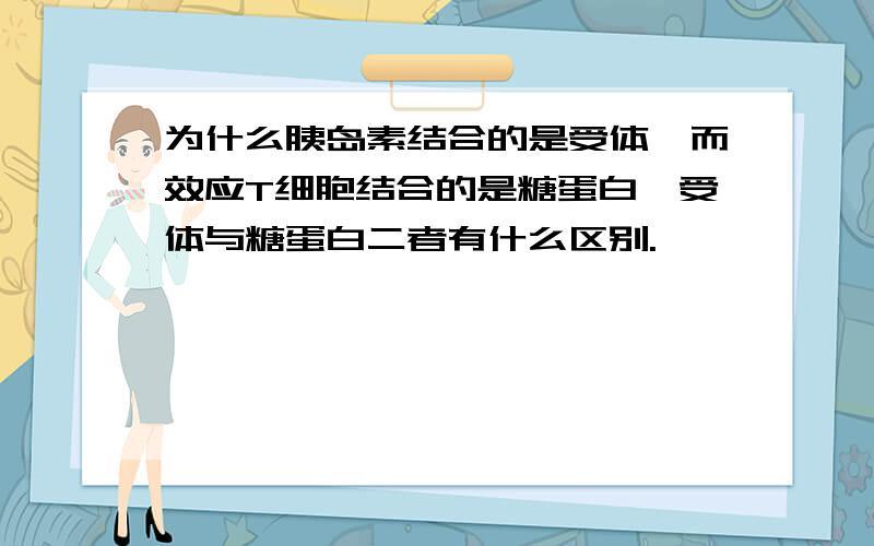 为什么胰岛素结合的是受体,而效应T细胞结合的是糖蛋白,受体与糖蛋白二者有什么区别.