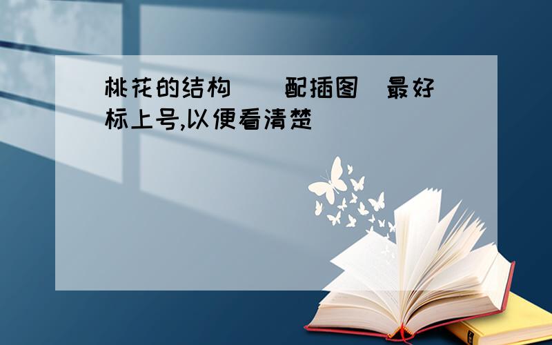 桃花的结构 （ 配插图）最好标上号,以便看清楚