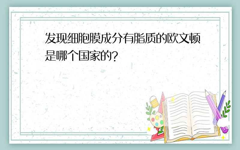 发现细胞膜成分有脂质的欧文顿是哪个国家的?