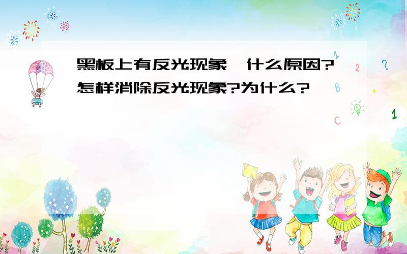 黑板上有反光现象,什么原因?怎样消除反光现象?为什么?