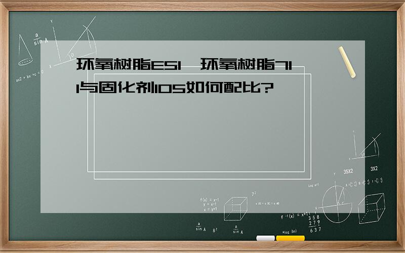 环氧树脂E51、环氧树脂711与固化剂105如何配比?