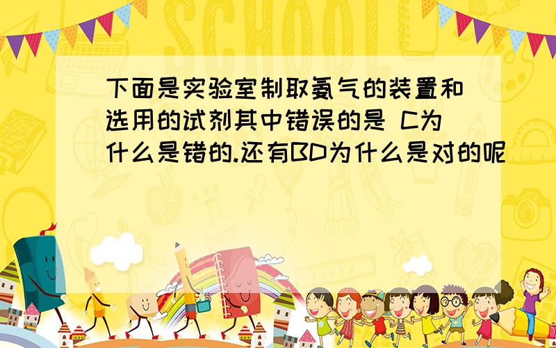 下面是实验室制取氨气的装置和选用的试剂其中错误的是 C为什么是错的.还有BD为什么是对的呢