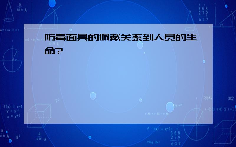 防毒面具的佩戴关系到人员的生命?