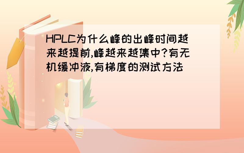 HPLC为什么峰的出峰时间越来越提前,峰越来越集中?有无机缓冲液,有梯度的测试方法