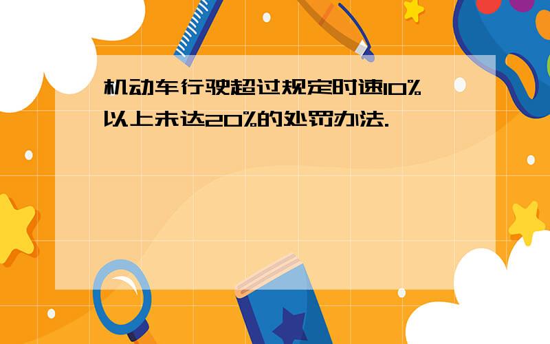 机动车行驶超过规定时速10%以上未达20%的处罚办法.