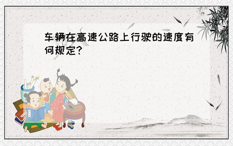 车辆在高速公路上行驶的速度有何规定?