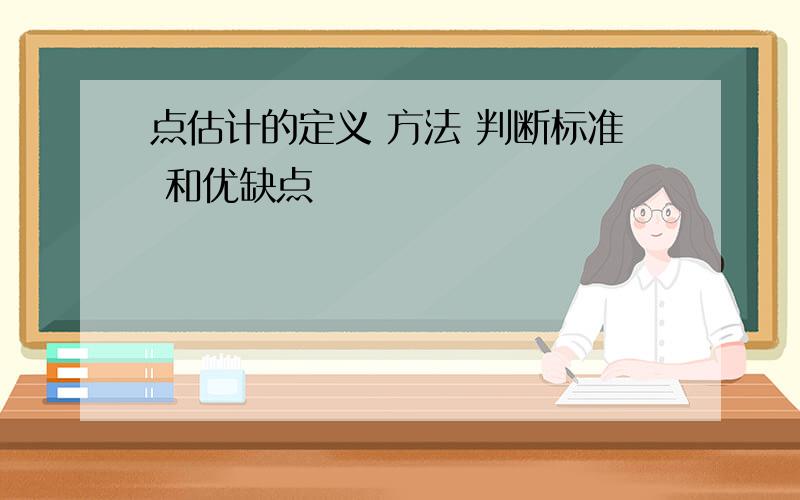 点估计的定义 方法 判断标准 和优缺点