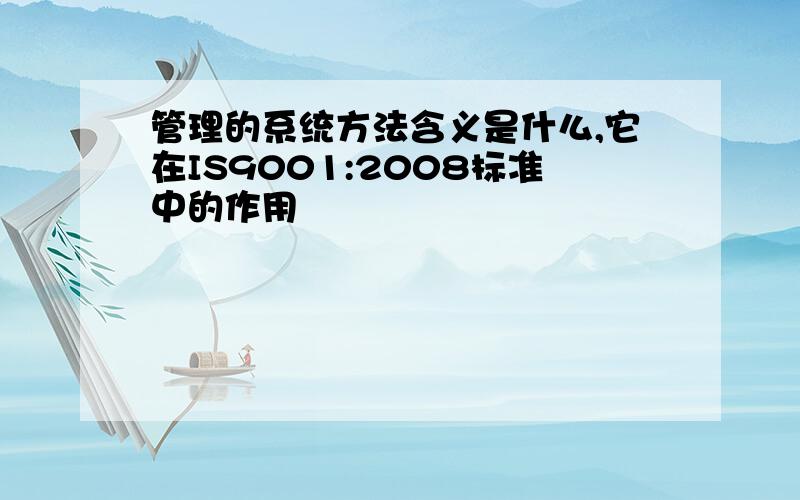 管理的系统方法含义是什么,它在IS9001:2008标准中的作用