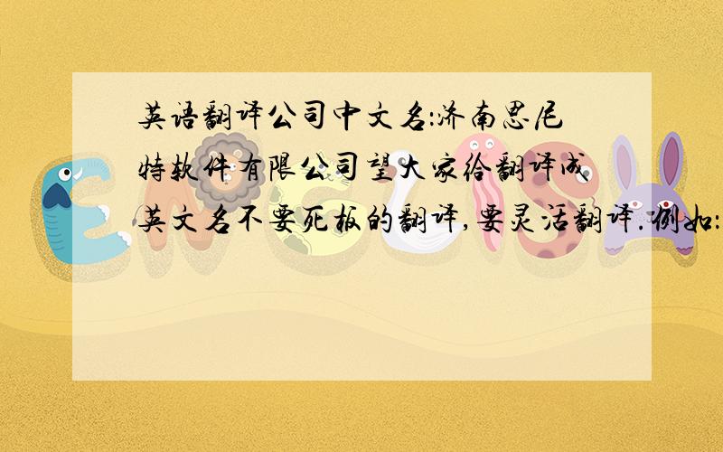 英语翻译公司中文名：济南思尼特软件有限公司望大家给翻译成英文名不要死板的翻译,要灵活翻译.例如：百事可乐的英文名是 pepsi