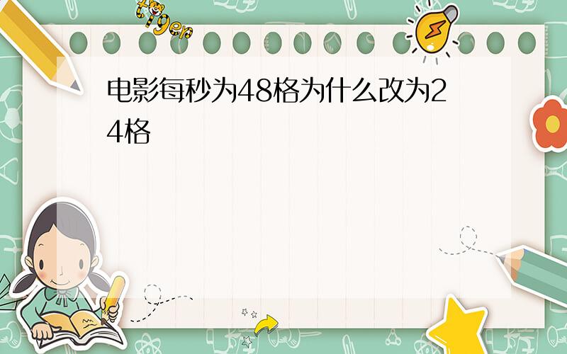 电影每秒为48格为什么改为24格