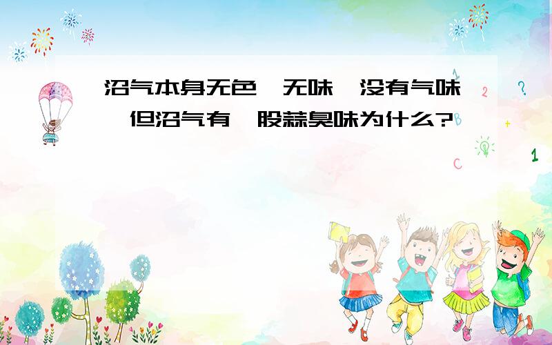 沼气本身无色、无味、没有气味,但沼气有一股蒜臭味为什么?