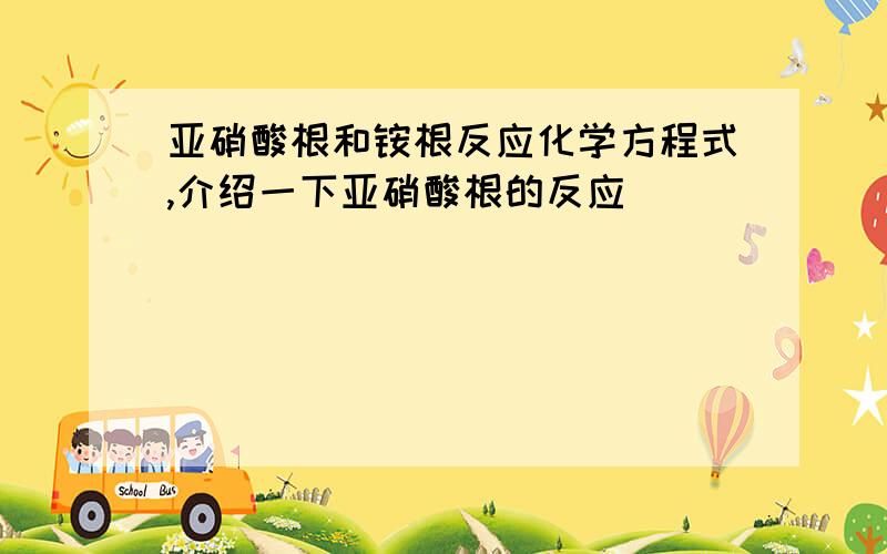 亚硝酸根和铵根反应化学方程式,介绍一下亚硝酸根的反应