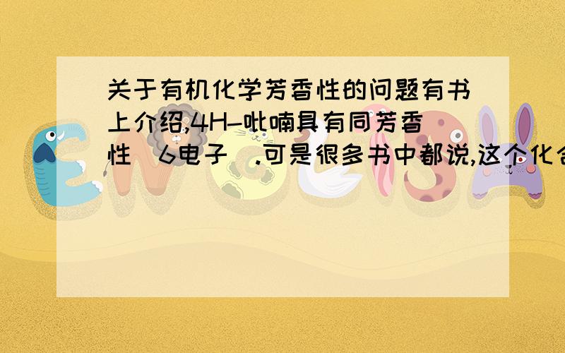 关于有机化学芳香性的问题有书上介绍,4H-吡喃具有同芳香性（6电子）.可是很多书中都说,这个化合物不具有芳香化合物的性质.那么,如果一个化合物具有同芳香性,它是否一定具有芳香化合物