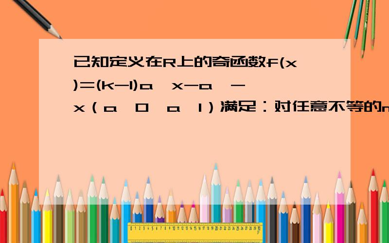 已知定义在R上的奇函数f(x)=(k-1)a^x-a^-x（a>0,a≠1）满足：对任意不等的m,n∈R,都有f（m）+f（-n）/m-n＜0,则g(x)=㏒a(x+k)的图像是