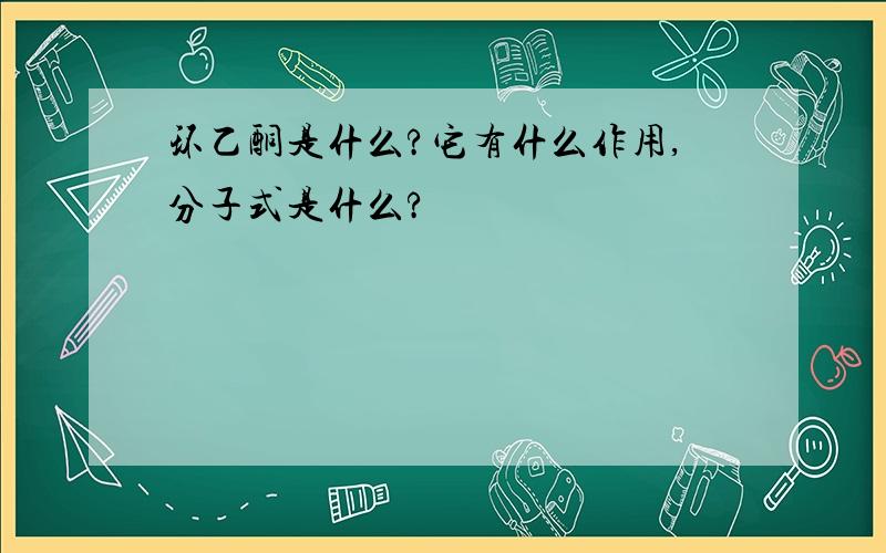 环乙酮是什么?它有什么作用,分子式是什么?