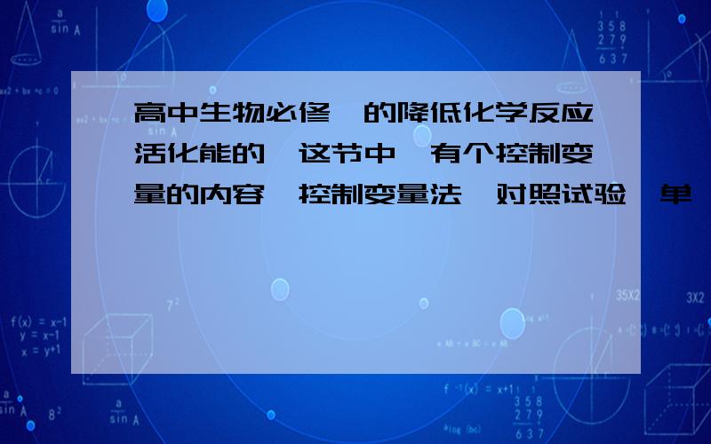 高中生物必修一的降低化学反应活化能的酶这节中,有个控制变量的内容,控制变量法、对照试验、单一变量原则,三者是什么关系,有联系么?搞混了