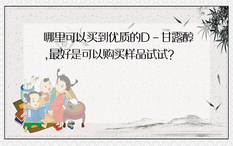 哪里可以买到优质的D-甘露醇,最好是可以购买样品试试?