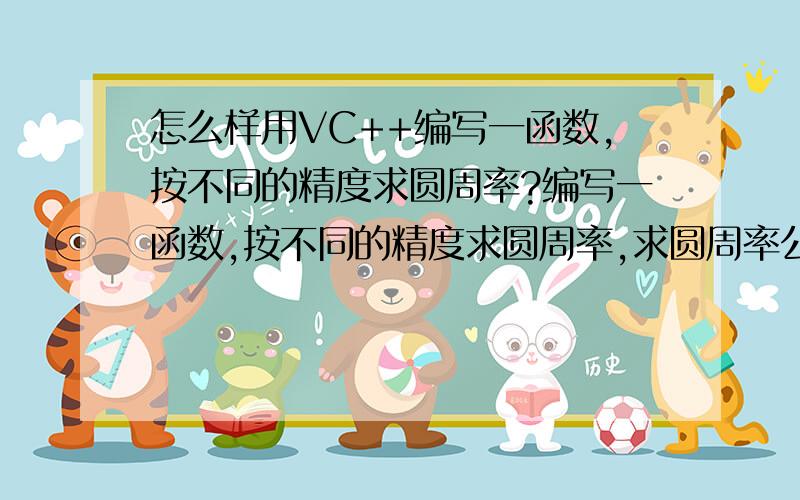 怎么样用VC++编写一函数,按不同的精度求圆周率?编写一函数,按不同的精度求圆周率,求圆周率公式如下：π/4=1-1/3+1/5-1/7+...