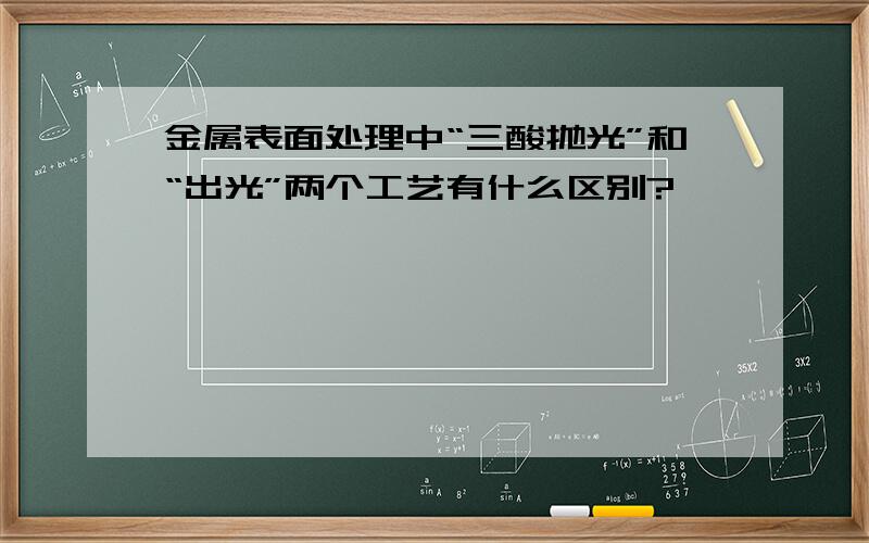 金属表面处理中“三酸抛光”和“出光”两个工艺有什么区别?