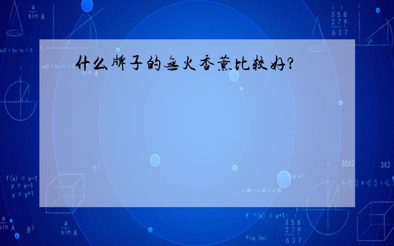 什么牌子的无火香薰比较好?