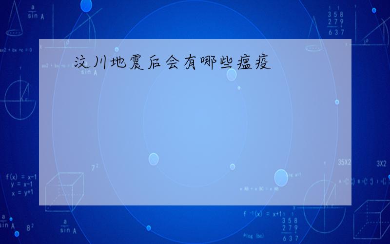 汶川地震后会有哪些瘟疫