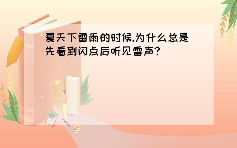 夏天下雷雨的时候,为什么总是先看到闪点后听见雷声?