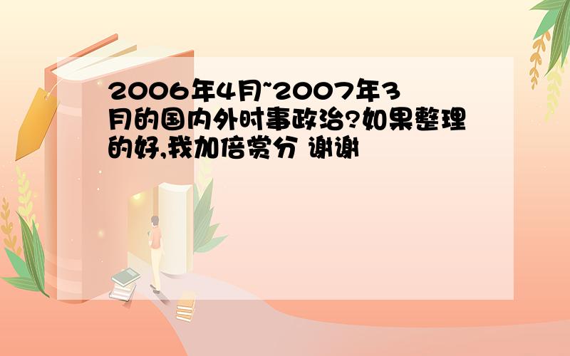 2006年4月~2007年3月的国内外时事政治?如果整理的好,我加倍赏分 谢谢