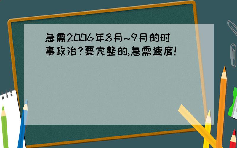 急需2006年8月~9月的时事政治?要完整的,急需速度!