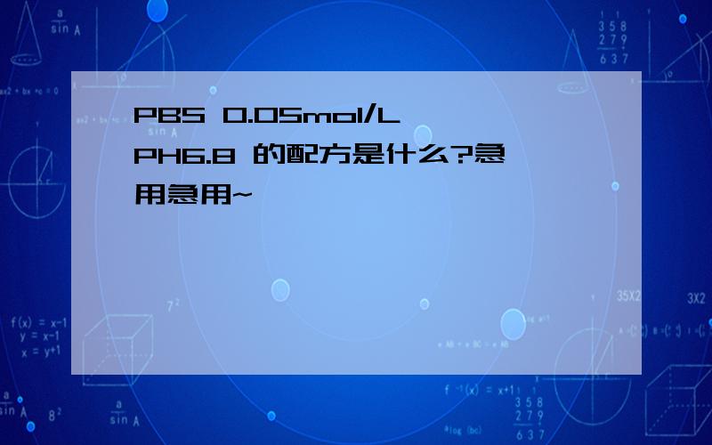 PBS 0.05mol/L PH6.8 的配方是什么?急用急用~