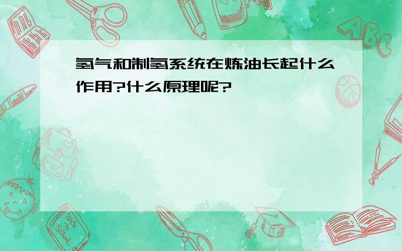 氢气和制氢系统在炼油长起什么作用?什么原理呢?