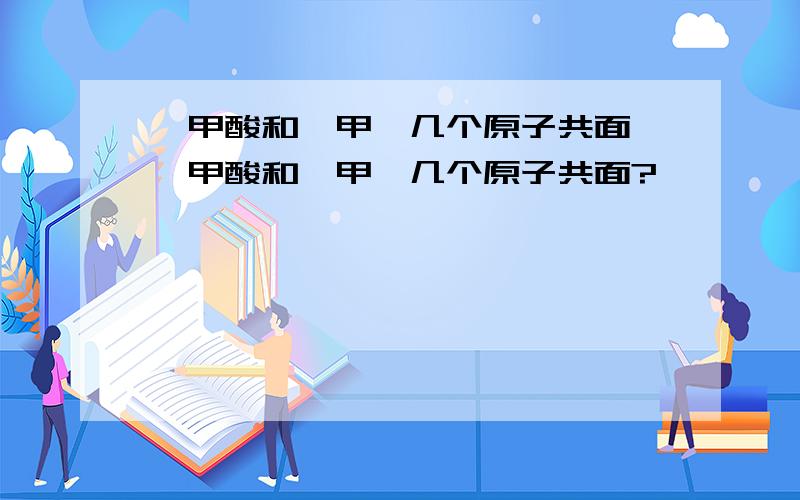 苯甲酸和苯甲醛几个原子共面,苯甲酸和苯甲醛几个原子共面?