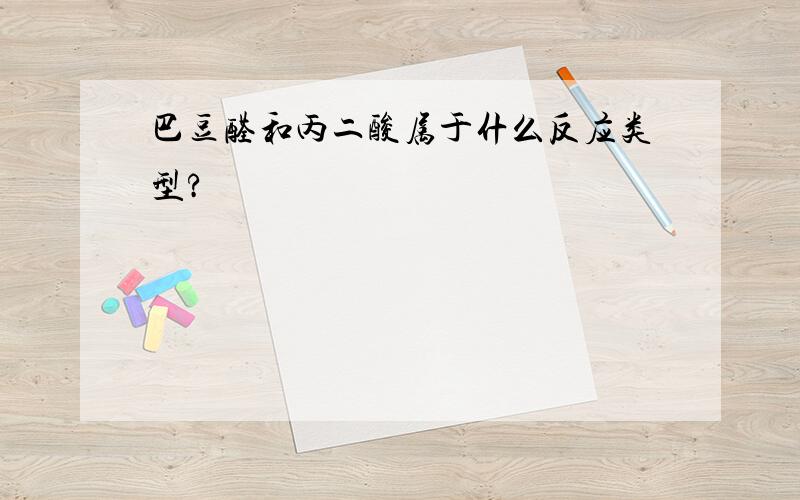 巴豆醛和丙二酸属于什么反应类型?