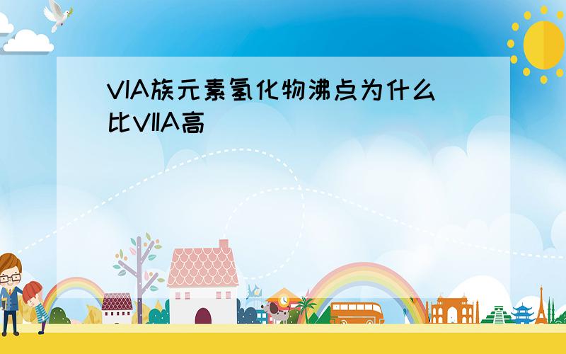 VIA族元素氢化物沸点为什么比VIIA高