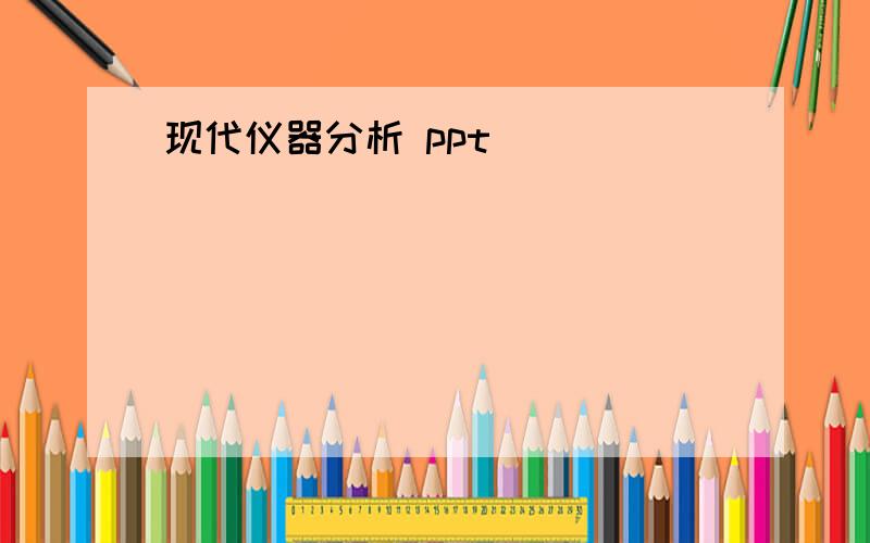 现代仪器分析 ppt