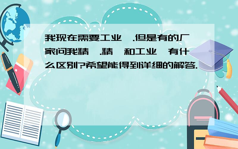 我现在需要工业萘.但是有的厂家问我精萘.精萘和工业萘有什么区别?希望能得到详细的解答.